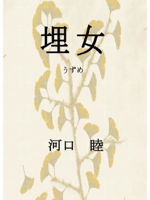 cover image of 埋女